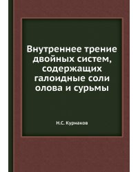 Внутреннее трение двойных систем, содержащих галоидные соли олова и сурьмы