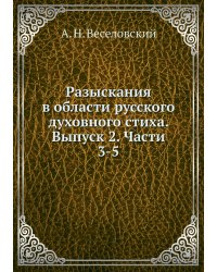 Разыскания в области русского духовного стиха. Выпуск 2. Части 3-5