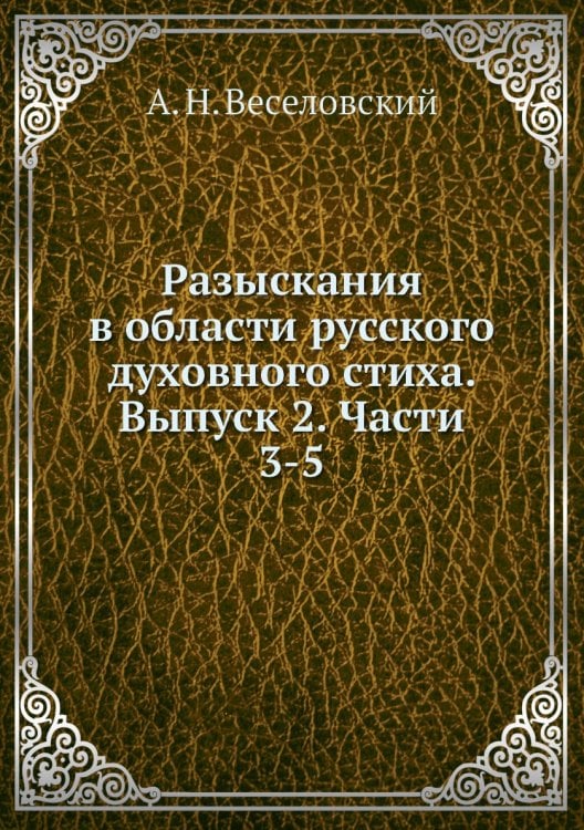 Разыскания в области русского духовного стиха. Выпуск 2. Части 3-5