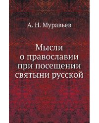 Мысли о православии при посещении святыни русской
