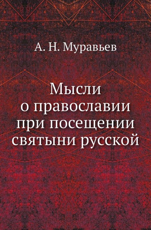 Мысли о православии при посещении святыни русской