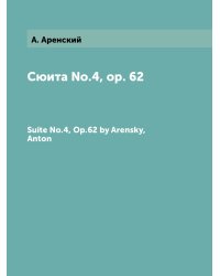 Сюита №.4, op. 62