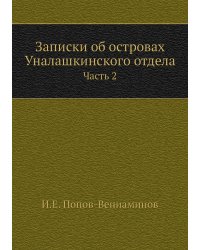 Записки об островах Уналашкинского отдела