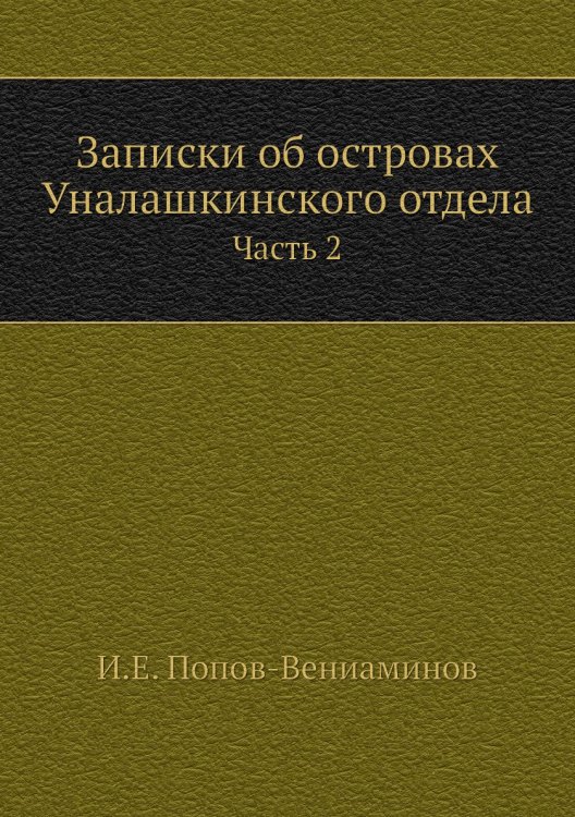 Записки об островах Уналашкинского отдела Записки об островах Уналашкинского отдела