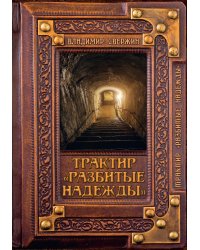 Трактир "Разбитые надежды"