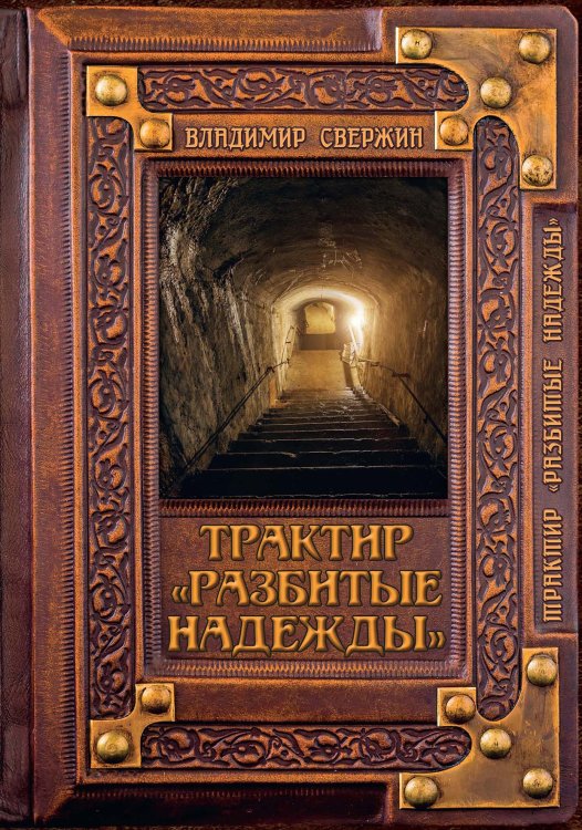 Обложка книги «Трактир "Разбитые надежды"» — В. Свержин, ISBN 9785521741656