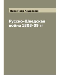 Русско-Шведская война 1808-09 гг