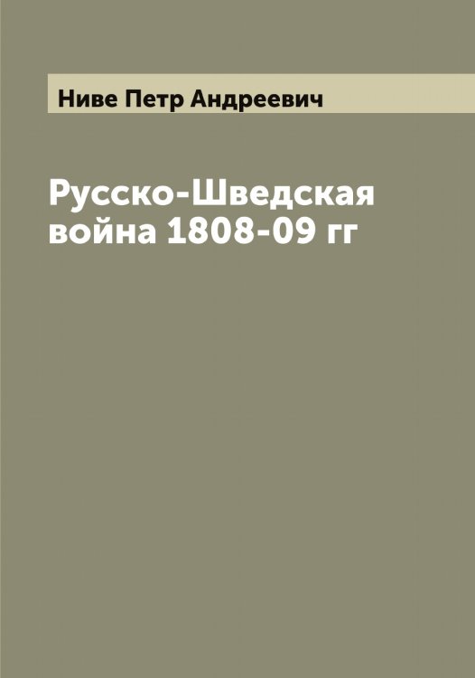 Обложка книги «Русско-Шведская война 1808-09 гг» — Ниве Петр Андреевич, ISBN 9785519993890