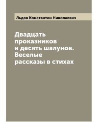 Двадцать проказников и десять шалунов. Веселые рассказы в стихах