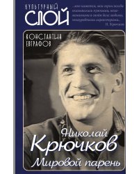 Николай Крючков. Мировой парень