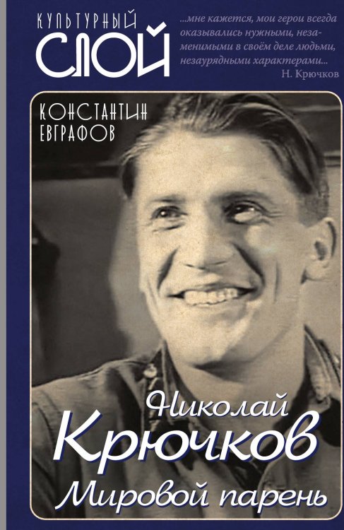 Обложка книги «Николай Крючков. Мировой парень» — Евграфов Константин Васильевич, ISBN 9785001800293