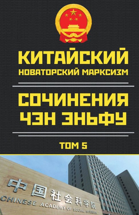 Собрание сочинений. Том 5 Обложка книги «Собрание сочинений. Том 5» — Чэн Эньфу, ISBN 9785002220328