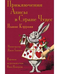 Приключения Алисы в Стране Чудес - Prikliucheniia Alisy v Strane Chudes
