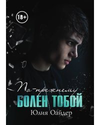 По-прежнему болен тобой