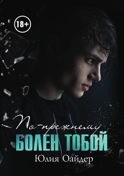 Обложка книги «По-прежнему болен тобой» — Юлия Оайдер, ISBN 9785521899029