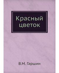 Красный цветок