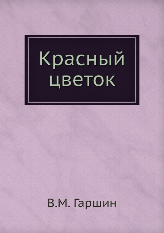 Красный цветок Красный цветок