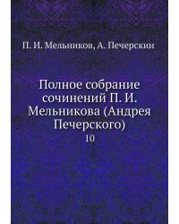Полное собрание сочинений П. И. Мельникова (Андрея Печерского)