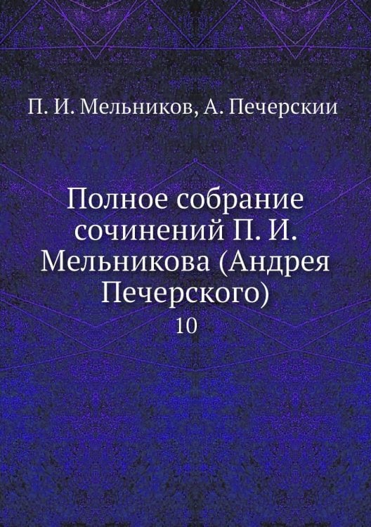 Полное собрание сочинений а (Андрея Печерского)