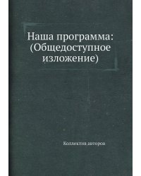 Наша программа: (Общедоступное изложение)