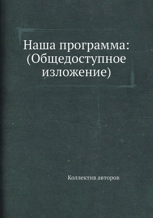 Наша программа: (Общедоступное изложение)