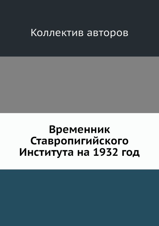 Временник Ставропигийского Института на 1932 год
