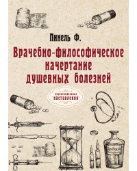 Врачебно-философическое начертание душевных болезней