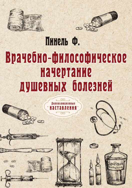 Обложка книги «Врачебно-философическое начертание душевных болезней» — Ф. Пинель, ISBN 9785521774388