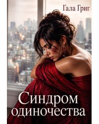 Синдром одиночества