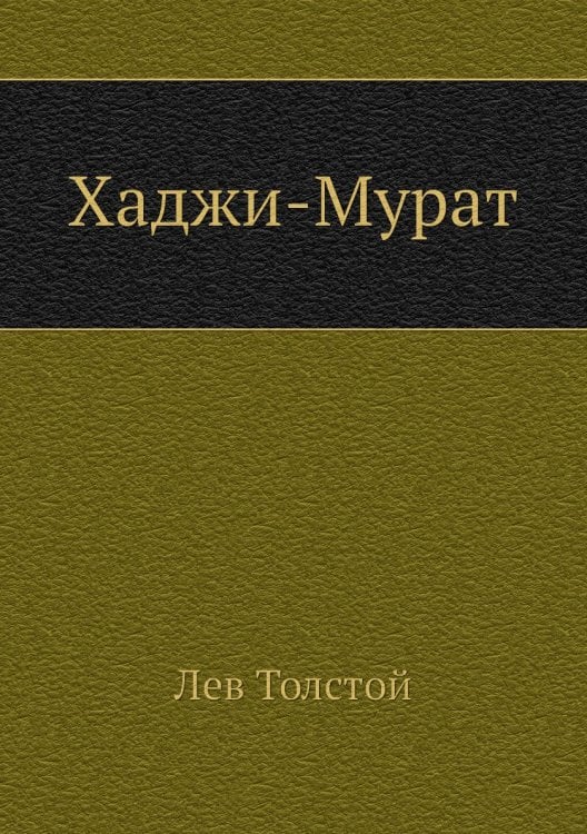 Хаджи-Мурат