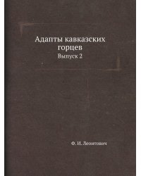 Адапты кавказских горцев