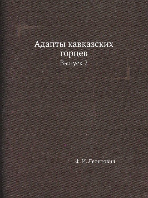 Адапты кавказских горцев