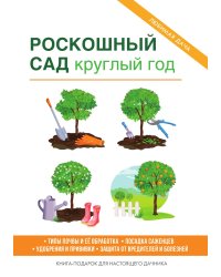 Роскошный сад круглый год