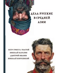 Дела русские в Средней Азии