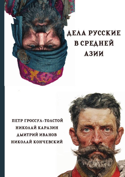 Обложка книги «Дела русские в Средней Азии» — Гроссул-Толстой П.Л.; Каразин Н.Н.; Иванов Д.Л., ISBN 9785517135490