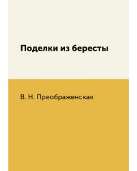 Поделки из бересты