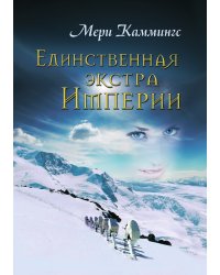Единственная экстра Империи