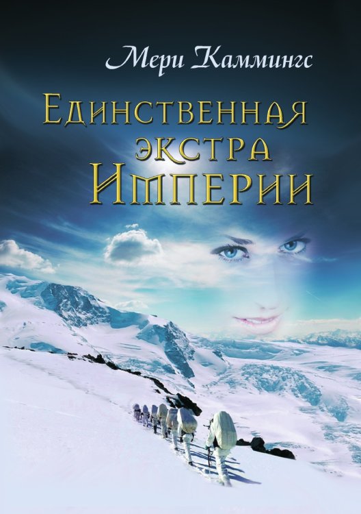 Обложка книги «Единственная экстра Империи» — Мери Каммингс, ISBN 9785519661553