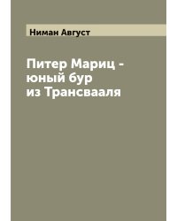 Питер Мариц - юный бур из Трансвааля