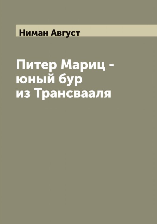 Питер Мариц - юный бур из Трансвааля Обложка книги «Питер Мариц - юный бур из Трансвааля» — Ниман Август, ISBN 9785519998659