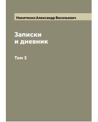 Записки и дневник