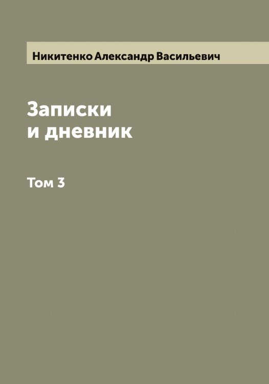 Обложка книги «Записки и дневник» — Никитенко Александр Васильевич, ISBN 9785519996167