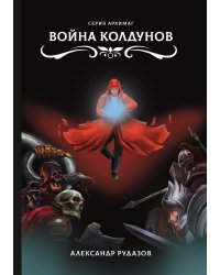 Война колдунов