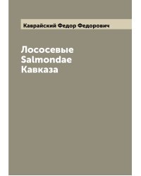Лососевые Salmondae Кавказа