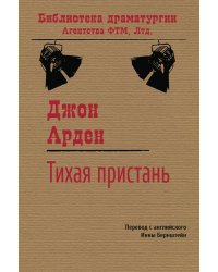 Тихая пристань