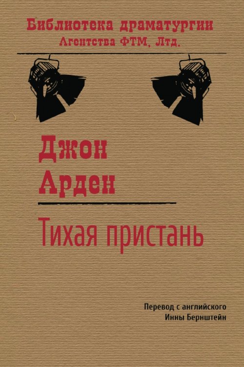 Обложка книги «Тихая пристань» — Джон Арден, ISBN 9785446721627