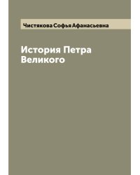 История Петра Великого