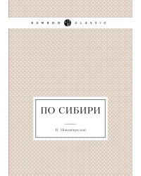 По Сибири
