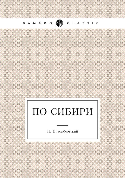 По Сибири