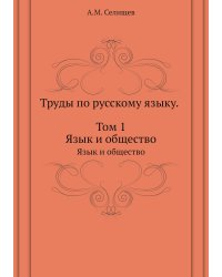 Труды по русскому языку. Том 1